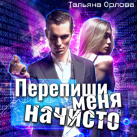 Тальяна Орлова. Перепиши меня начисто