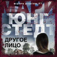 Мари Юнгстедт. Другое лицо