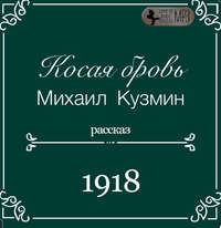 . Косая бровь