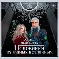 . Половинки из разных вселенных