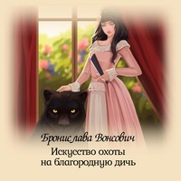 . Искусство охоты на благородную дичь