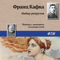 Франц Кафка. Набор рекрутов