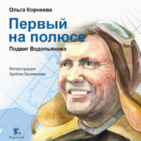 Ольга Корнеева. Первый на полюсе. Подвиг Водопьянова