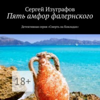 Сергей Изуграфов. Пять амфор фалернского