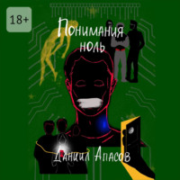 Даниил Игоревич Апасов. Понимания ноль. Параллельно задавая вопрос