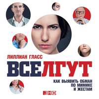 Лиллиан Гласс. Все лгут. Как выявить обман по мимике и жестам