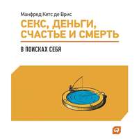 Манфред Кетс де Врис. Секс, деньги, счастье и смерть: В поисках себя