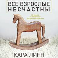 Кара Линн. Все взрослые несчастны