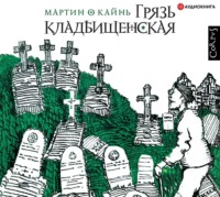 Мартин О Кайнь. Грязь кладбищенская