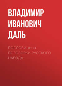 . Пословицы и поговорки русского народа