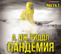 . Пандемия. Часть вторая