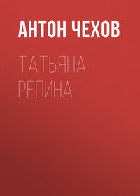 . Татьяна Репина