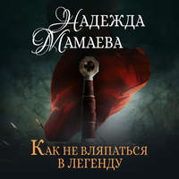 . Как не вляпаться в легенду