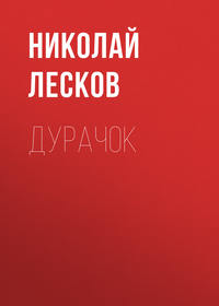 . Дурачок