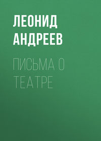 Леонид Андреев. Письма о театре