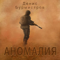 Денис Бурмистров. Аномалия