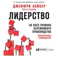 . Лидерство на всех уровнях бережливого производства. Практическое руководство