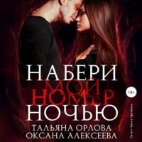 Тальяна Орлова. Набери мой номер ночью