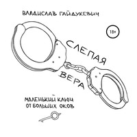 . Слепая вера