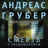 Андреас Грубер. Смерть с уведомлением