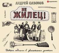 . Не жилец!