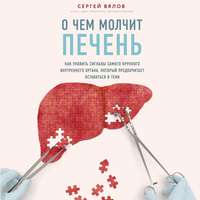 . О чем молчит печень. Как уловить сигналы самого крупного внутреннего органа, который предпочитает оставаться в тени