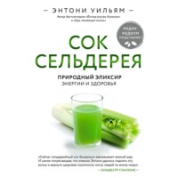 . Сок сельдерея. Природный эликсир энергии и здоровья