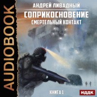 . Смертельный Контакт
