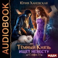 . Тёмный Князь ищет невесту