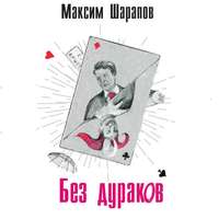 . Без дураков