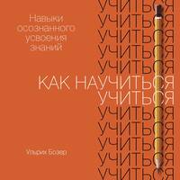 Ульрих Бозер. Как научиться учиться