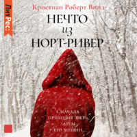 Кристиан Роберт Винд. Нечто из Норт Ривер