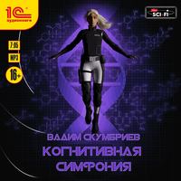 Вадим Скумбриев. Когнитивная симфония