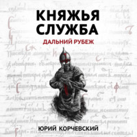 . Княжья служба. Дальний рубеж