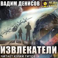 Вадим Денисов. Извлекатели. Группа «Сибирь»