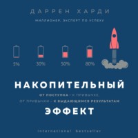 Даррен Харди. Накопительный эффект. От поступка – к привычке, от привычки – к выдающимся результатам