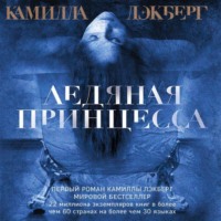 Камилла Лэкберг. Ледяная принцесса