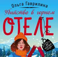 Ольга Гаврилина. Убийство в горном отеле