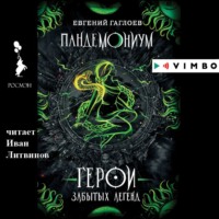 . Пандемониум. Герои забытых легенд