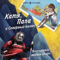 Галя Моррелл. Катя, Папа и Северный полюс