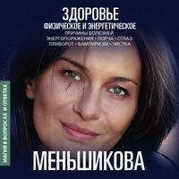 Ксения Меньшикова. Здоровье физическое и энергетическое