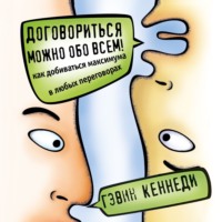 Гэвин Кеннеди. Договориться можно обо всем! Как добиваться максимума в любых переговорах