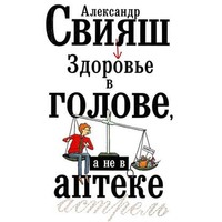 . Здоровье в голове, а не в аптеке