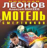 . Мотель смертников