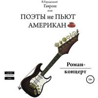 Валерий Олегович Городецкий. Гаврош, или Поэты не пьют американо