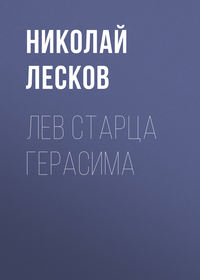 . Лев старца Герасима