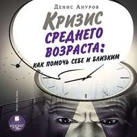 . Кризис среднего возраста. Как помочь себе и близким