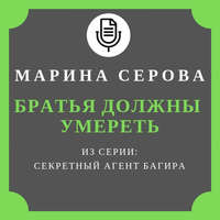 Марина Серова. Братья должны умереть