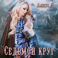. Седьмой круг
