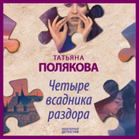 Татьяна Полякова. Четыре всадника раздора